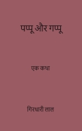 पप्पू ओर गप्पू