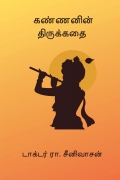 கண்ணனின் திருக்கதை