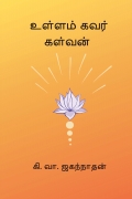 உள்ளம் கவர் கள்வன்