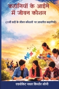 कहानियों के आईने में जीवन कौशल