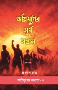 Agnijuger Surya Santan / অগ্নিযুগের সূর্য সন্তান