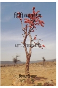 हिंदी व्याकरण भाग -2