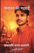 Sanatan ki gahrai