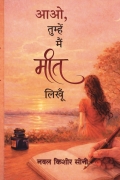 आओ, तुम्हें मैं मीत लिखूँ