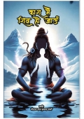 काश मैं शिव हो जाऊं - a book of poems (Hindi Edition) (eBook)