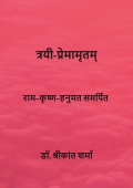 त्रयी-प्रेमामृतम्