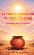 Manpanai Udainthathu