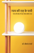 न्याय की राह के यात्री