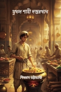 মুঘল শাহী দস্তরখান – রিডার এডিশন Without Illustration (eBook)