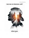 “शहर स्वतःला संपवायच्या आधी”- मराठी कविता संग्रह  (eBook)