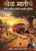 खेळ मातीचे - मैत्री आणि मजेची गावकी दुनिया  (eBook)