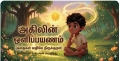 அகிலின் ஒளிப்பயணம் - திருக்குறள் வழியில் - அதிகாரம் 1: கடவுள் வாழ்த்து (eBook)