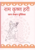 Ram Krishna Hari Jaap lekhan Pustika