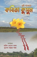 Dui Banglar Kabita Kusum