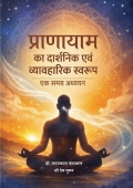 प्राणायाम का दार्शनिक एवं व्यावहारिक स्वरूप: एक समग्र अध्ययन (eBook)