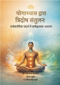 योगाभ्यास द्वारा त्रिदोष संतुलन (eBook)