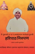 हरिपाठ निरुपण