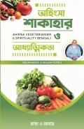 Ahimsa Vegetarianism & Spirituality Bengali