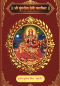 जय मां मुंगरौल देवी चालीसा