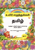 உயிரஂ எழுதஂதுகஂகளஂ|எழுதஂதுப் பயிற்சி மற்றும் வண்ணம்த் தீட்டும் புத்தகம்|Age 3+