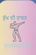 ਭੁੱਖ ਦੀ ਤਾਕਤ