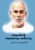 ഗുരുവിന്റെ ആത്മാവും ശരീരവും