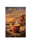 चाय और यादों का कुल्हड़: चुस्की भर ज़िंदगी की 22 लघु कहानियाँ  (eBook)