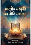 भारतीय संस्कृति का नीति संकलन   (eBook)
