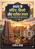 भारत के मंदिर, किले और धरोहर स्थल:  SSC, बैंकिंग परीक्षा और खोजकर्ताओं के लिए