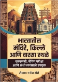 भारतातील मंदिरे, किल्ले आणि वारसा स्थळे एसएससी, बँकिंग परीक्षा आणि संशोधकांसाठी