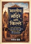 भारतीय मंदिरे आणि किल्ले  UPSC (IAS/IFS/IPS), PSCs (RAS, UPPSC, MPSC, TNPSC), RRB NTPC, CDS आणि NDA (UPSC) परीक्षा आणि एक्सप्लोरर्ससाठी