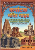कर्नाटक मंदिर गाईड KPSC KAS, KEA (FDA, SDA, और ग्रुप C), TET (KARTET) और HSTR, KSET और UGC NET एग्जाम और एक्सप्लोरर्स के लिए