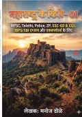 महाराष्ट्र के किले 01 MPSC, Talathi, Police, ZP, SSC GD & CGL, IBPS/SBI एग्झाम और एक्सप्लोरर्स के लिये