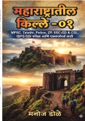 महाराष्ट्रातील किल्ले ०१ MPSC, Talathi, Police, ZP, SSC GD CGL, IBPS/SBI परीक्षा आणि एक्सप्लोरर्स साठी