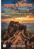 महाराष्ट्र के किले - 02 MPSC, Talathi, Police, ZP, SSC-GD & CGL,  IBPS/SBI एग्झाम और एक्सप्लोरर्स के लिये