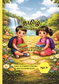 தமிழ்|மெயஂயெழுதஂதுகஂகள்|எழுதஂதுப் பயிற்சி மற்றும்  வண்ணம்த் தீட்டும் புத்தகம்