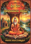 ಶ್ರೀ ಶಿವ ನರದಮುನಿ ಸ್ವಾಮಿ - ಚಿಗಟೇರಿ (Sri Shiva Naradamuni Swami - Chigateri  )