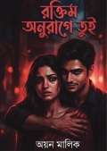 রক্তিম অনুরাগে তুই