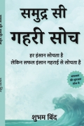 समुद्र सी गहरी सोच