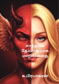 சாத்தான் தேவதையாக மாறிய கதை