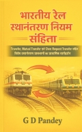 भारतीय रेल स्थानांतरण नियम संहिता