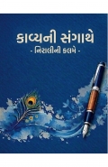 કાવ્યની સંગાથે-નિરાલીની કલમે (eBook)
