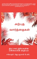 அற்புத வார்த்தைகள்