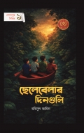 ছেলেবেলার দিনগুলি