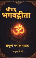 श्रीमद् भगवद्गीता – संपूर्ण श्लोक संग्रह