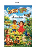 যেমন খুশি (eBook)