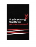 BNPr Gothontontrey Bijatio Shobdo  (eBook)
