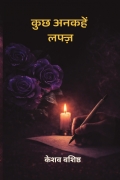 Kuch Ankahe lafz ( कुछ अनकहे लफ्ज़ )