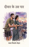 दीवार के उस पार