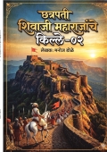 छत्रपती शिवाजी महाराजांचे किल्ले - ०२